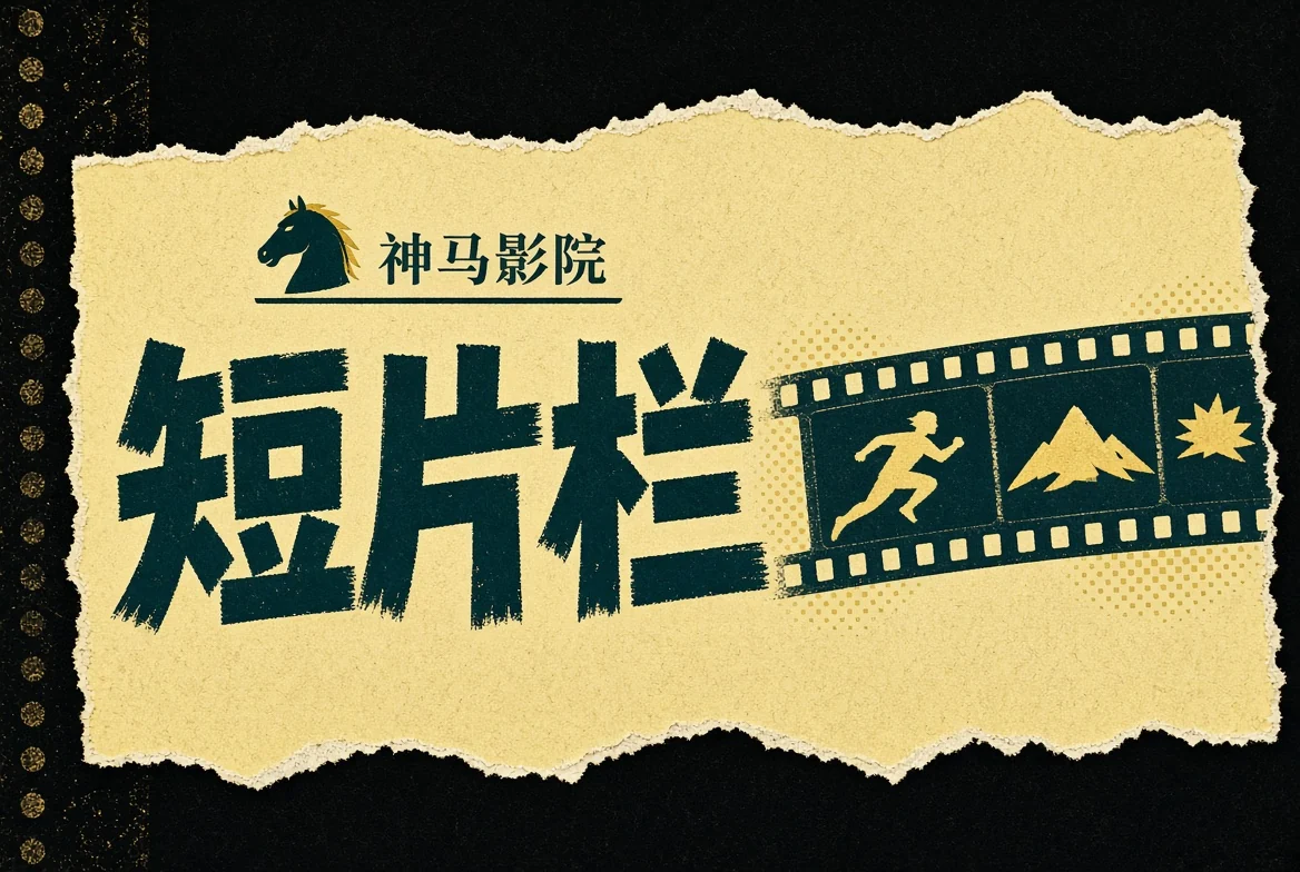 短卷栏导览